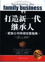 打造新一代继承人 家族公司持续经营指南