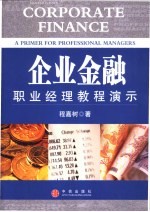 企业金融 职业经理教程演示