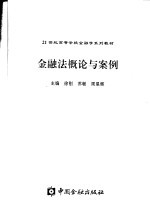 金融法概论与案例