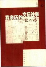 我亲历的文坛往事·忆心路 《新文学史料》100期精粹 自述篇