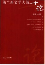 法兰西文学大师十论
