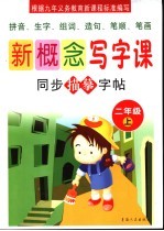 新概念写字课 二年级 上下