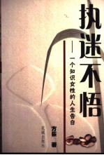 执迷不悟 一个知识女性的人生告白