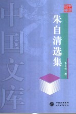 朱自清选集