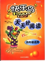 天天好阅读 四年级
