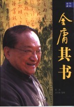 读解金庸 金庸其书