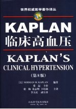 KAPLAN临床高血压 第8版