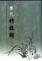 历代竹枝词 3