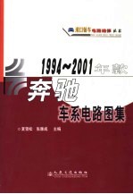 1994-2001年款奔驰车系电路图集