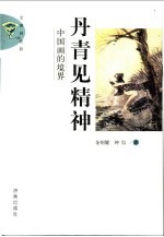 丹青见精神 中国画的境界