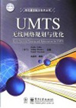 UMTS无线网络规划与优化