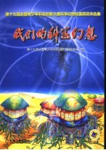 我们的科学幻想 第十九届全国青少年科技创新大赛科学幻想绘画获奖作品集 第2版