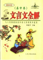 文言文全解 高中卷 修订版