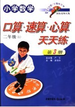 小学数学 口算速算心算天天练 二年级 上 国标北师大版