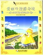 布谷鸟儿童早慧必读经典 爱丽丝漫游奇境 双色注音本名著