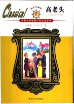 高老头