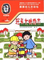 新世纪幼儿园主题探究课程 豚豚幼儿活动包 我长大的地方 5-6岁 上