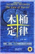 木桶定律 国家、企业、个人均衡发展的行动指南