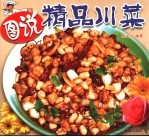 图说精品川菜