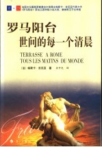 罗马阳台 世间的每一个清晨