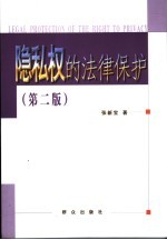 隐私权的法律保护 第2版
