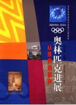 奥林匹克进展 从雅典到雅典
