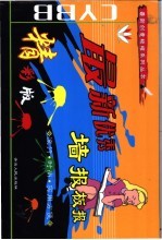 最新优秀墙报板报 精彩版