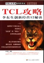 TCL功略 李东生创新经营12秘诀