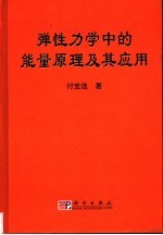 弹性力学中的能量原理及其应用