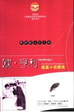 欧· 亨利短篇小说精选