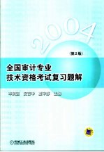 全国审计专业技术资格考试复习题解 第2版