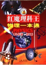 红魔理科王·物理一本通 八年级 初二