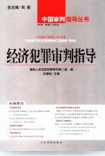 经济犯罪审判指导 2004年第1辑 总第5辑