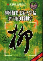 柳体楷书毛笔大字帖 集字临创1500字 4