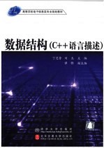 数据结构:C++语言描述