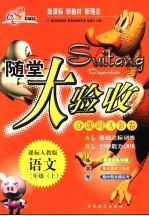 海淀同步练与测·海淀随堂大验收 语文 二年级 课标人教版 修订版