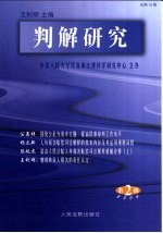 判解研究 2004第2辑 总第16辑