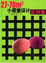 27-78m2小居室设计实例集