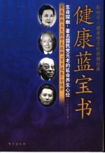 健康蓝宝书 生命探幽：著名国民党元老的延命养生心经