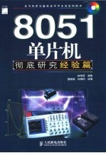 8051单片机彻底研究 经验篇