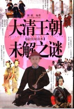 大清王朝未解之谜 最佳阅读本