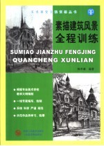 素描建筑风景全程训练