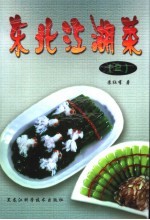 东北江湖菜 2