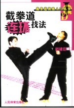 截拳道连环技法