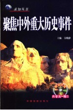 聚焦中外重大历史事件 最新修订图文版