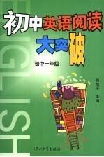 初中英语阅读大突破 初中一年级