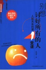 别想讨好所有的人 人际关系的第1堂课