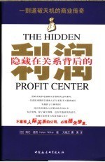 隐藏在关系背后的利润 一则道破天机的商业传奇