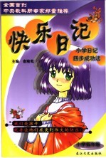 快乐日记·小学日记四步成功法:小学低年级