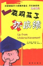 聪明孩子坏成绩